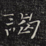 谒