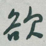 欲