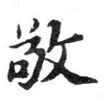 敬