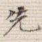 先