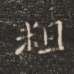 粗