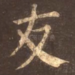 友