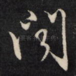闻