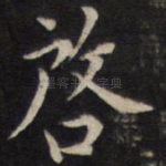 启
