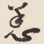 恙