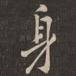 身