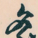 冬