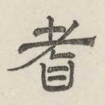 耆