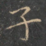 子