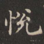 悦