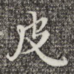 皮