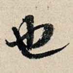 也