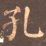 孔