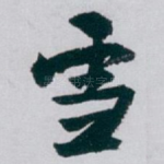 雪