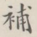 补