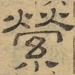萦