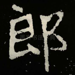 郎