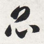 昆