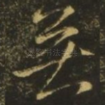无