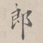 郎