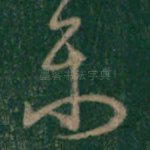 乐