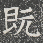 既