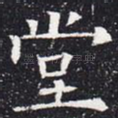堂
