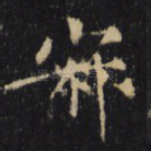 寂