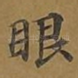 眼