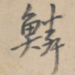 鳞