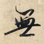 无