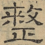 整