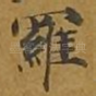 罗