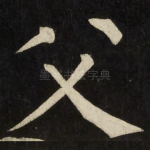 父