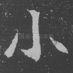 小
