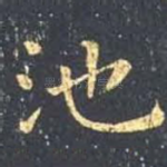 池