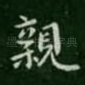 亲