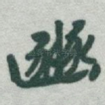 豳