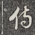 伤