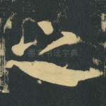 之