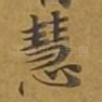 慧