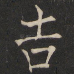 吉