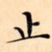 止