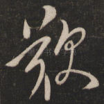 叹