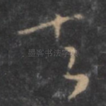 天