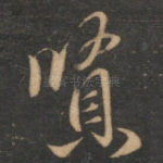 贤