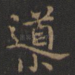 导