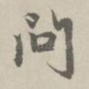 问