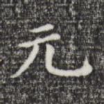 元