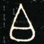 白